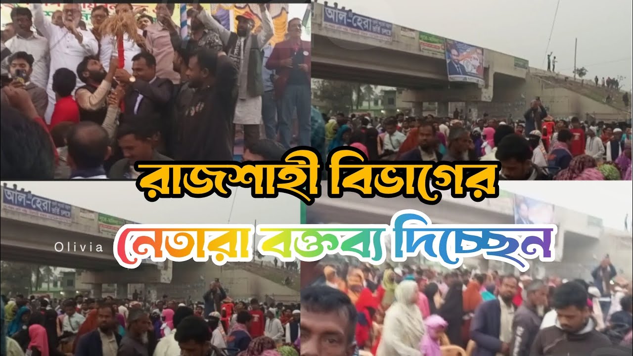 রাজশাহী বিভাগের নেতারা বক্তব্য দিচ্ছেন #viralvideo #funny #sport #for you #momin