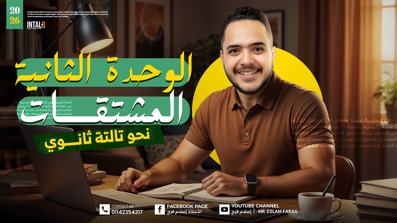 مراجعه نحو تالته ثانوي الوحده الثانيه كاملة ( المشتقات ) | مراجعه الوحده الثانيه نحو تالته ثانوي