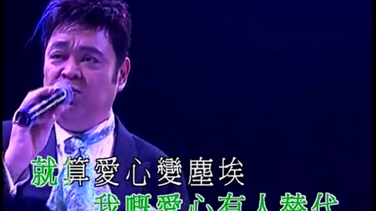 換到千般恨丨張偉文丨偉文04好聽演唱會