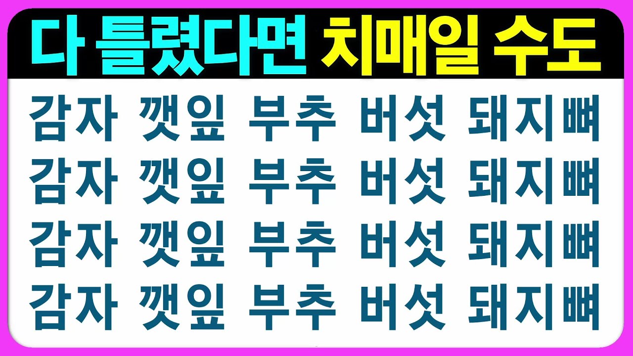 【인지력 편(다형)】집중해서 도전해 보세요 다양하게 뇌를 자극합니다~ 어르신 퀴즈 치매예방게임 치매예방퀴즈 초성퀴즈 틀린그림찾기 숨은그림찾기 기억력테스트 인지프로그램 인지업