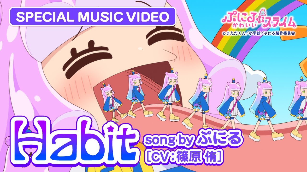TVアニメ『ぷにるはかわいいスライム』“ぷにかわ”MV第6弾／「Habit」ぷにる(CV：篠原 侑)／第2期制作決定！