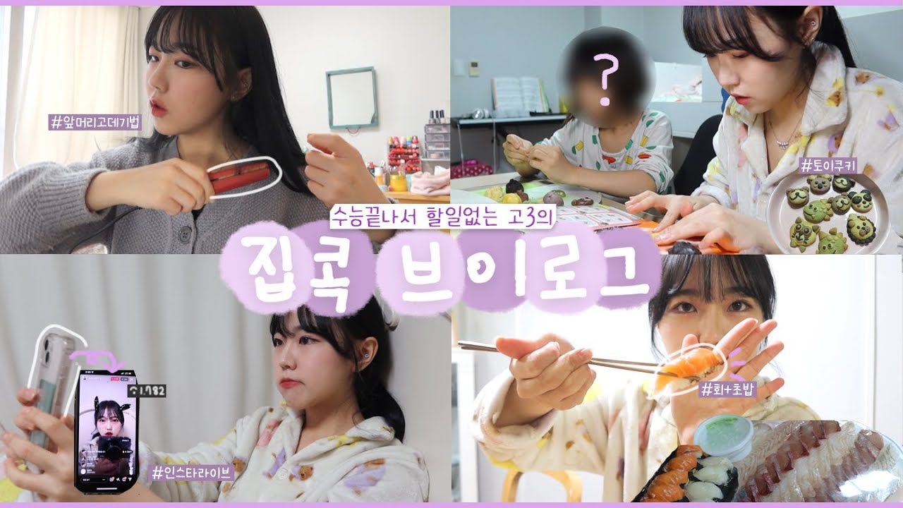 오랜만에 24시간 밀착 브이로그! 집콕 VLOG | GRWM, 고데기하는법, 예쁜 카페, 회 먹방, 예서랑 토이쿠키 만들기