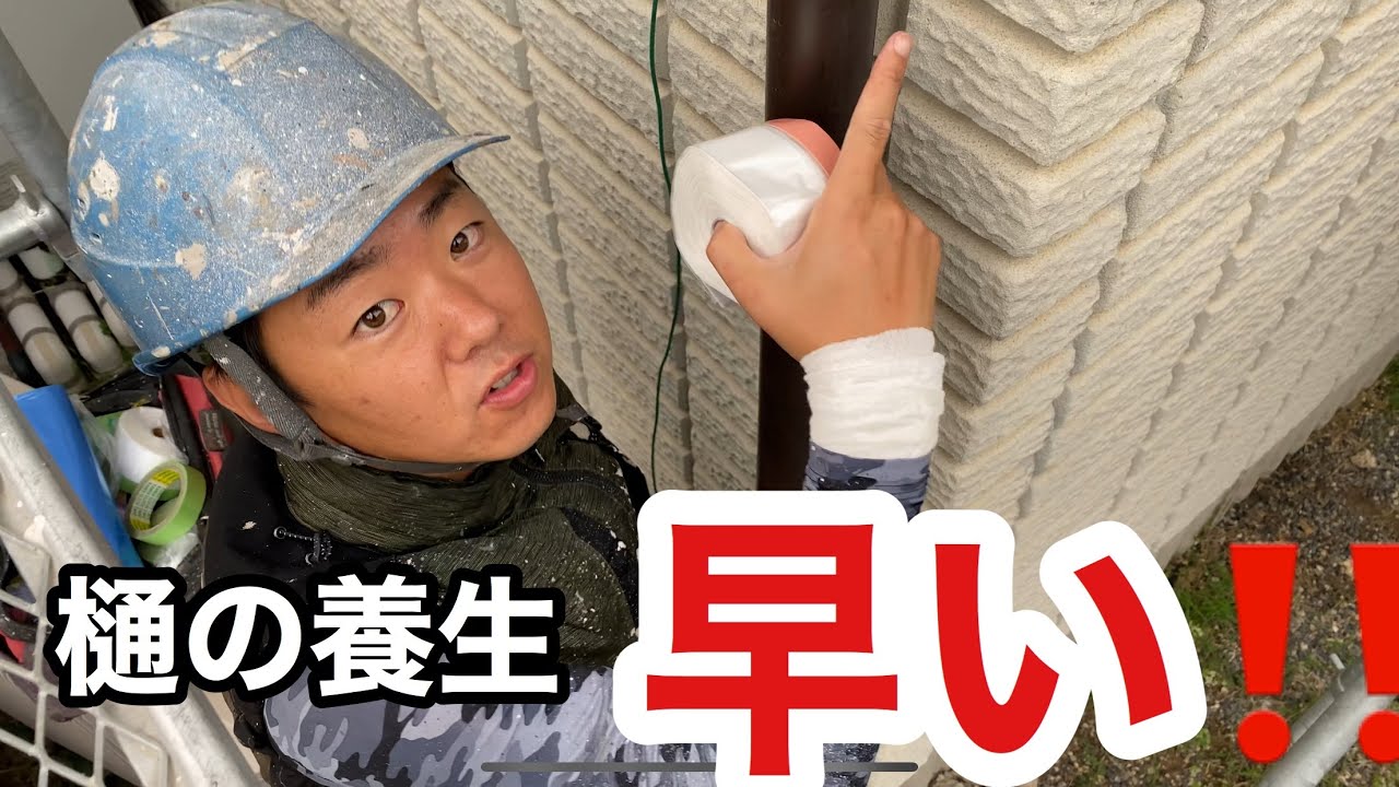 #養生#外壁塗装#塗り替え　樋の養生をお見せします