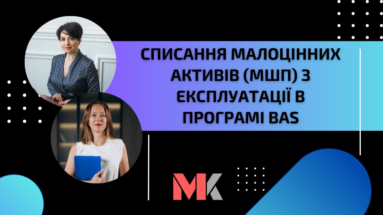 Списання малоцінних активів (МШП) з експлуатації в програмі BAS