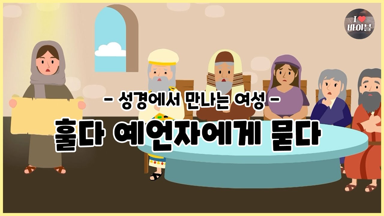[성경에서 만나는 여성3] 훌다 예언자에게 묻다, CBS 성경동화 (CBSX서울YWCA) | 열왕기하 역대하