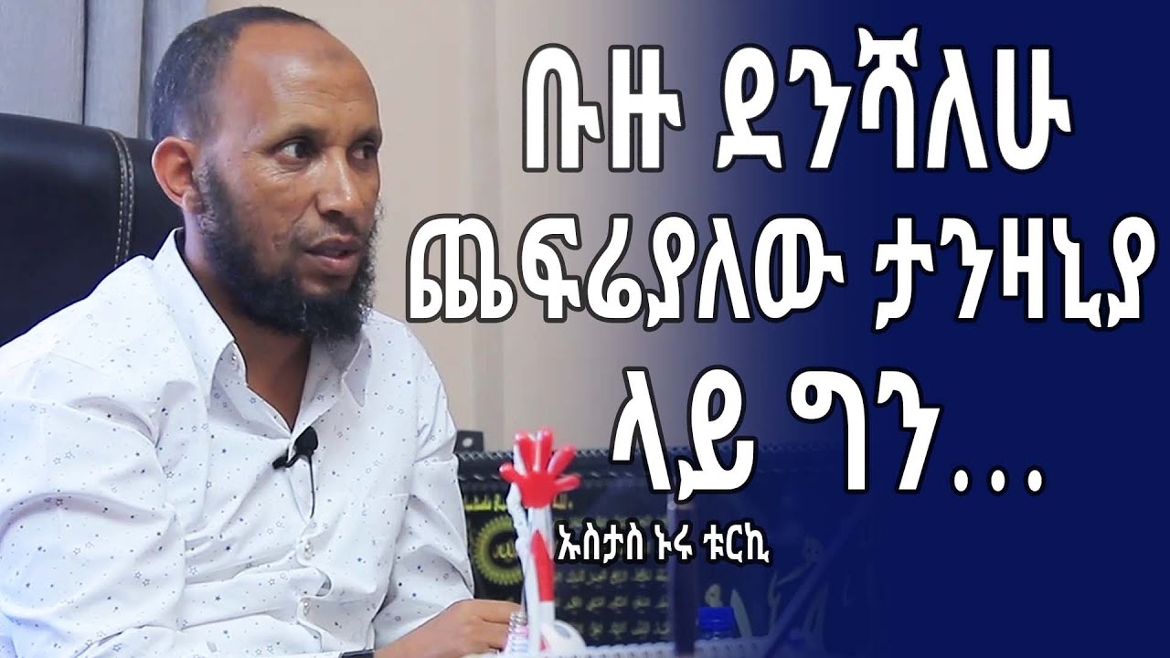 Ethiopia: ቡዙ ደንሻለሁ ጨፍሬያለው ታንዛኒያ ላይ ግን… ኡስታስ ኑሩ ቱርኪ/ Exclusive interview with Ustaz Nuru Turki