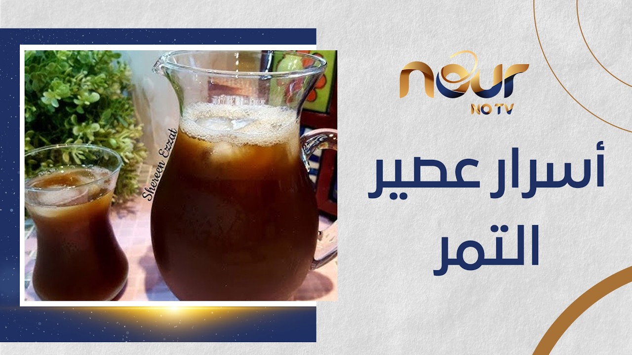 أسرار تكشف لأول مرة عن عصير التمر… كل اللي محتاج تعرفه 🥤✨