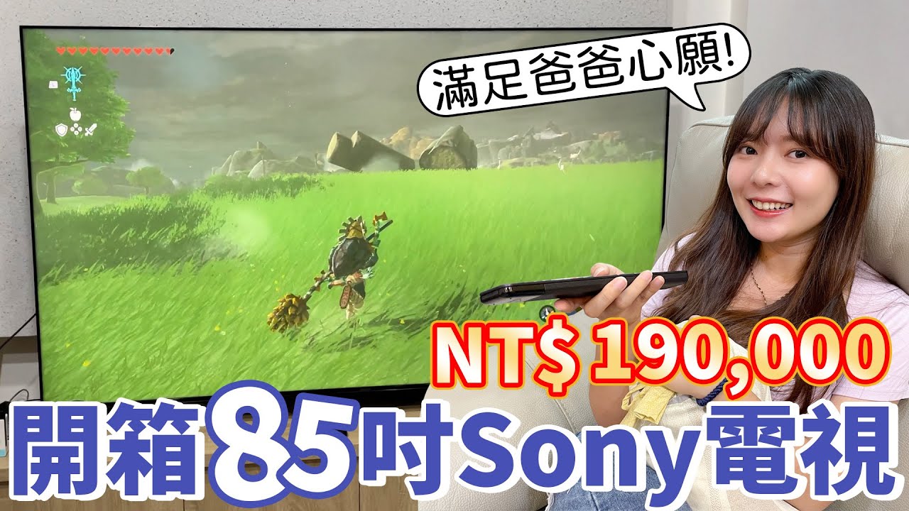 夢回2021，這台85吋Sony電視售價19萬💸...拿來打《薩爾達傳說》超級爽!! 【貝爾熊派】