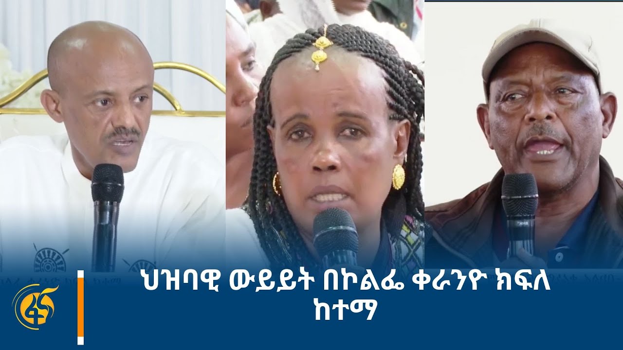 ህዝባዊ ውይይት  በኮልፌ ቀራንዮ ክፍለ ከተማ