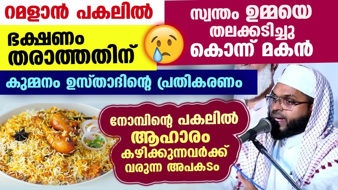 റമളാൻ പകലിൽ ഭക്ഷണം തരാത്തതിന് സ്വന്തം ഉമ്മയെ തലക്കടിച്ചു കൊന്ന് മകൻ Kummanam usthad Ramadan Speech