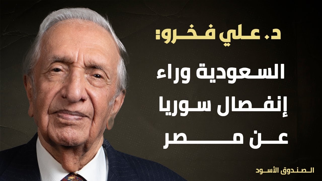 فخرو: السعودية وراء إنفصال سوريا عن مصر