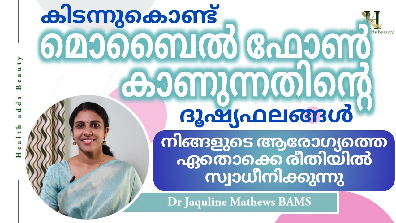 കിടന്നുകൊണ്ട് മൊബൈൽ ഫോൺ കാണുന്നതിന്റെ ദൂഷ്യഫലങ്ങൾ | Mobile phones | Dr Jaquline Mathews BAMS