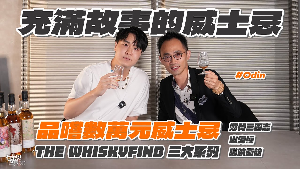 數萬元珍稀威士忌真的值得嗎？The Whisky Find充滿故事的系列！