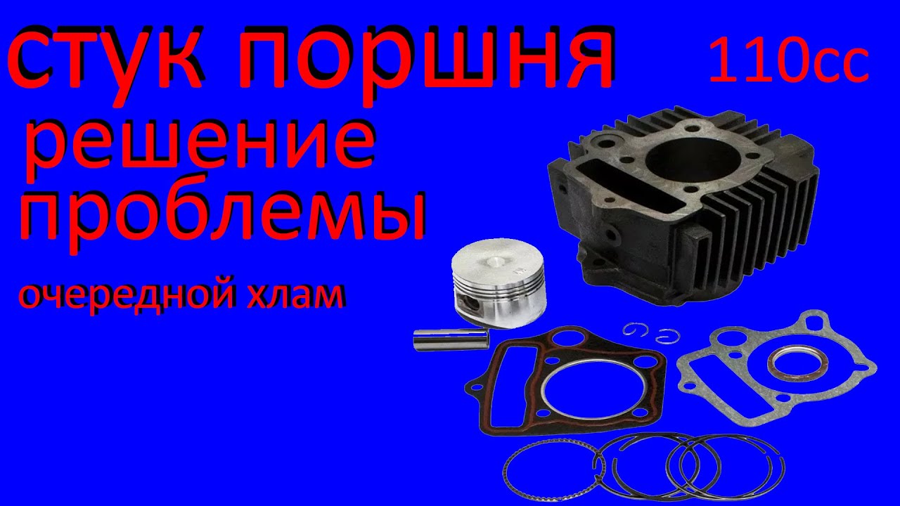Стук в двигателе мопеда  Подделка поршневой