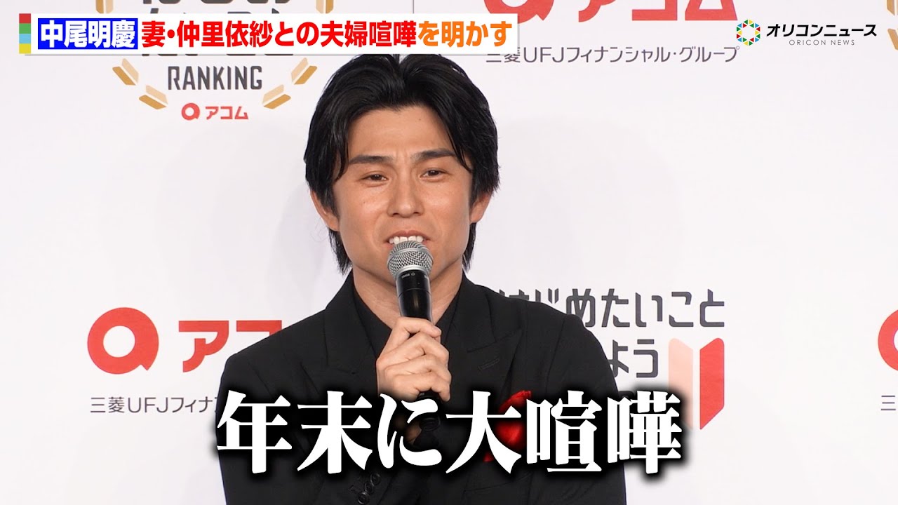 中尾明慶、年末に妻・仲里依紗と大ゲンカ　原因明かすも「収まってるか聞いてもらっていいですか？」
