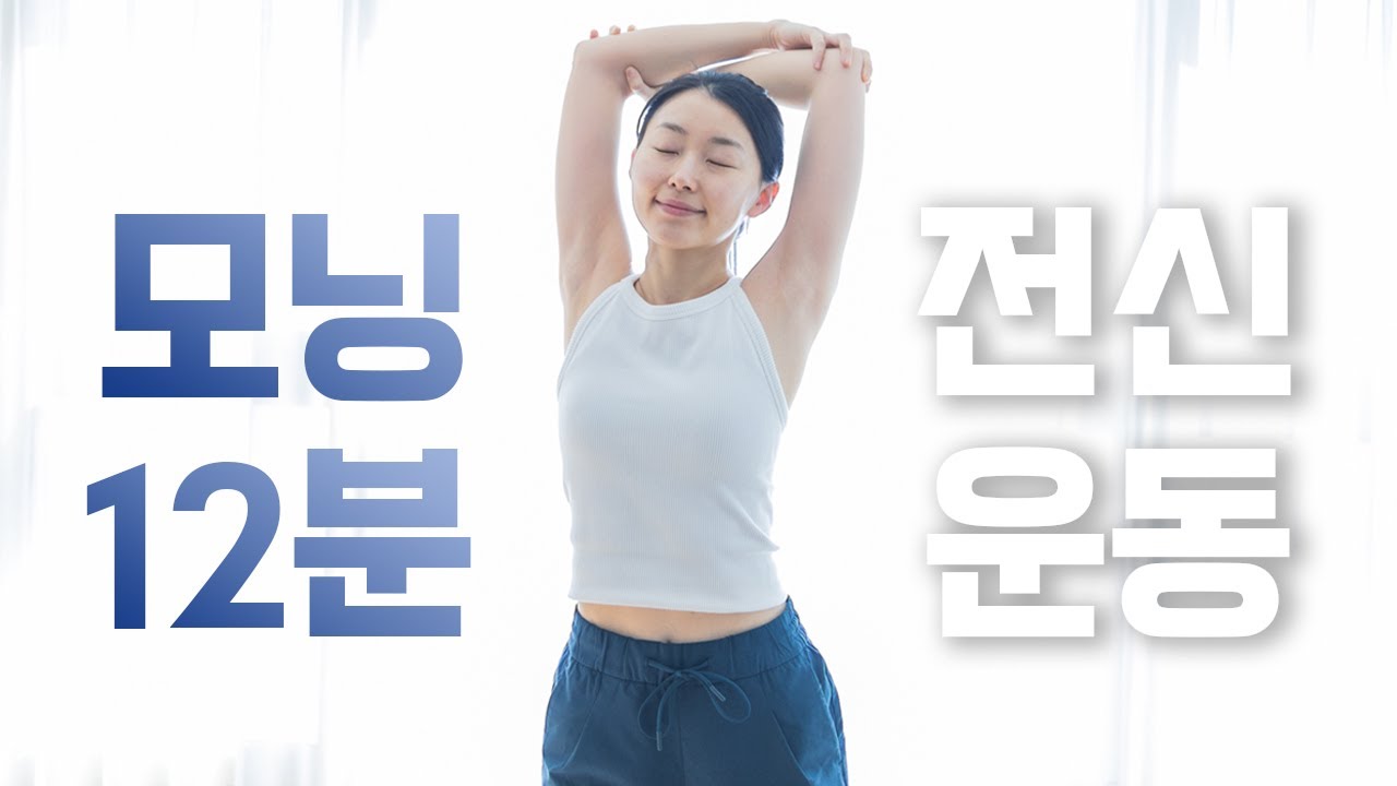 매일 아침 꼭 해야하는 12분 유산소 운동 홈트👑 (2025)