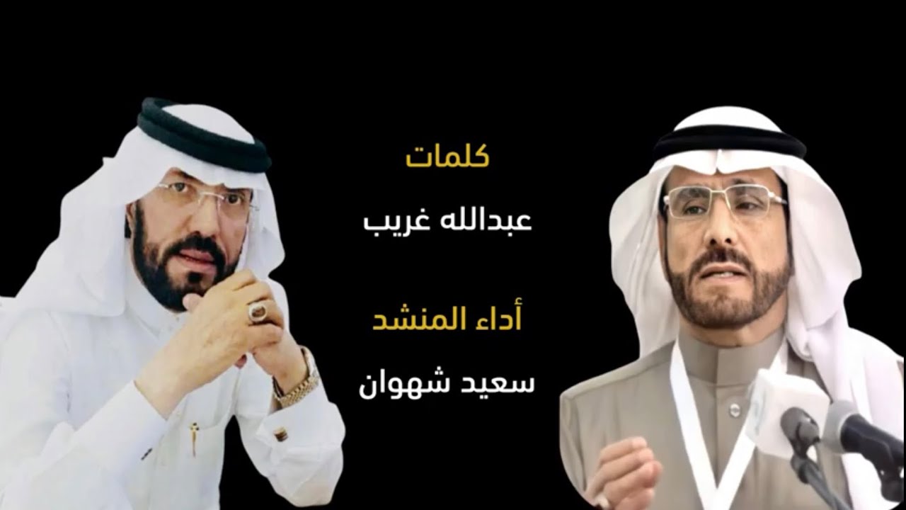 قصيدة المكاسب والخسائر .. من كلمات / عبدالله غريب الزهراني .. أداء المنشد / سعيد شهوان