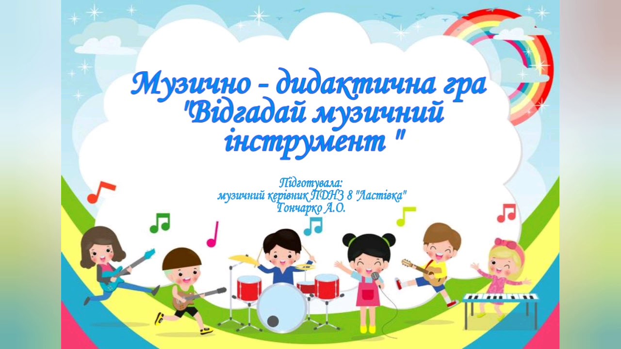 Музично-дидактична гра 