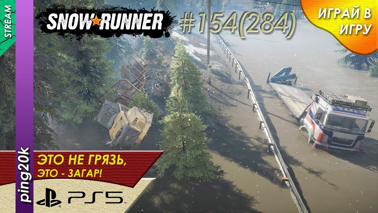 SnowRunner (PS5). HARD RP. Дон. Раскатываемся по заданиям. Заезд №3. Серия #154 (284).