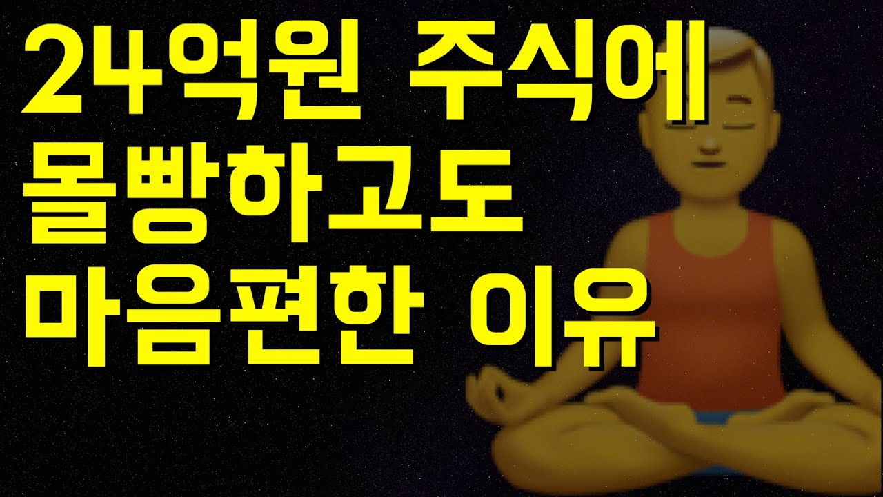 24억원으로 주식투자 몰빵하면서도 마음이 편한 이유