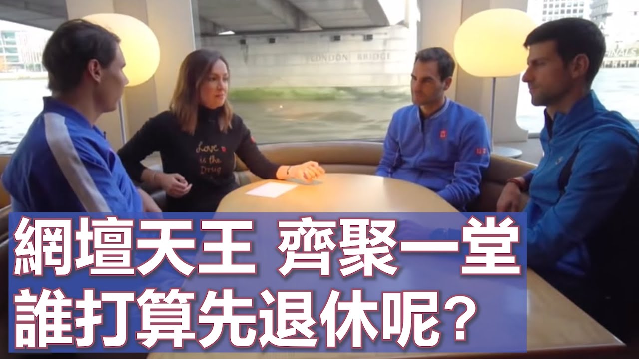網壇天王 齊聚一堂 暢談升格人夫如何兼顧賽事 | Nadal, Djokovic and Federer on Friendship and Future