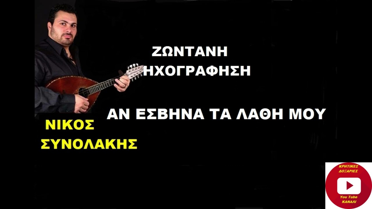 ΑΝ ΕΣΒΗΝΑ ΤΑ ΛΑΘΗ ΜΟΥ ΝΙΚΟΣ ΣΥΝΟΛΑΚΗΣ