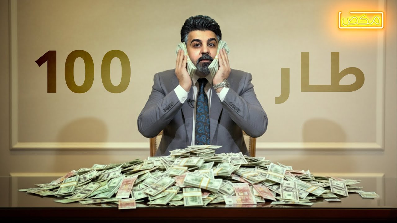 #برنامج_مكص  l طار 100