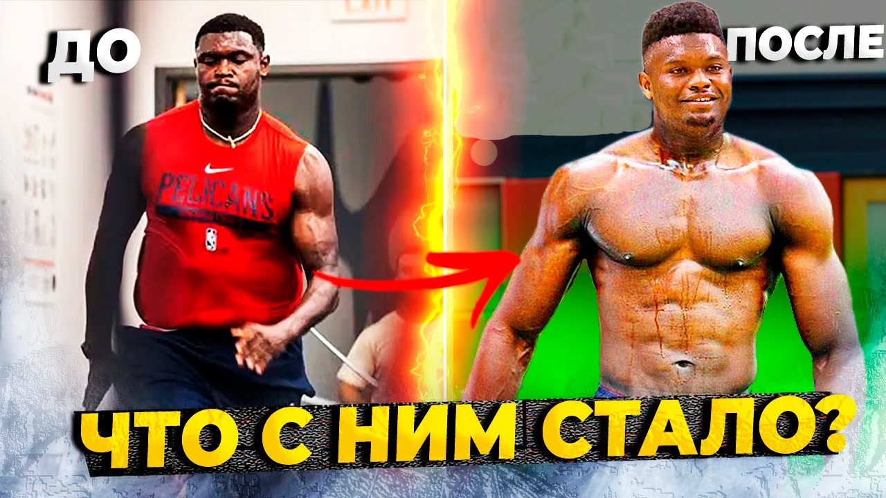 ЧТО СТАЛО С ЗАЙОНОМ, ВЕМБАНЬЯМОЙ? / САМЫЕ ШОКИРУЮЩИЕ ТРАНСФОРМАЦИИ ИГРОКОВ НБА В 2023