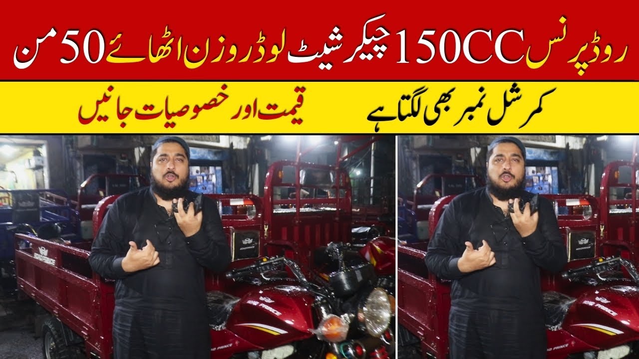 Road Prince 150cc Checker Sheet Loader Rickshaw Price II Pak Vloggers