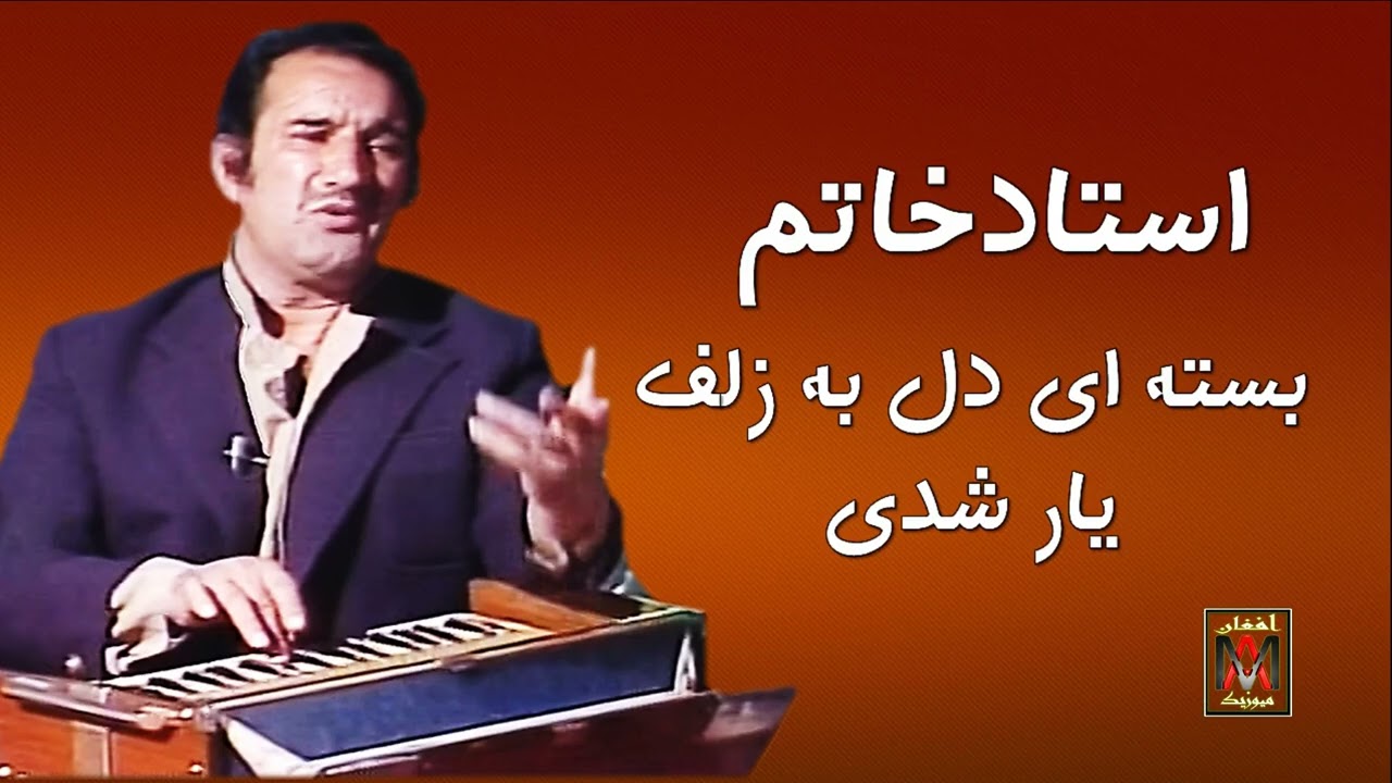 Ustad Khatam - Basta Ay Dil - استاد خاتم - بسته ای دل به زلف یار شدی