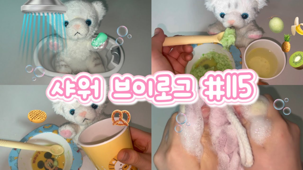 🚿인형계샤워브이로그#115🛁🫧 인형계 인형놀이 인형브이로그 브이로그 케어로그 인형샤워 인형씻기기 비누놀이 비누계 인형 추천 관리자님추천뜨게해주세요 asmr 토카보카 추천 헿휘핑