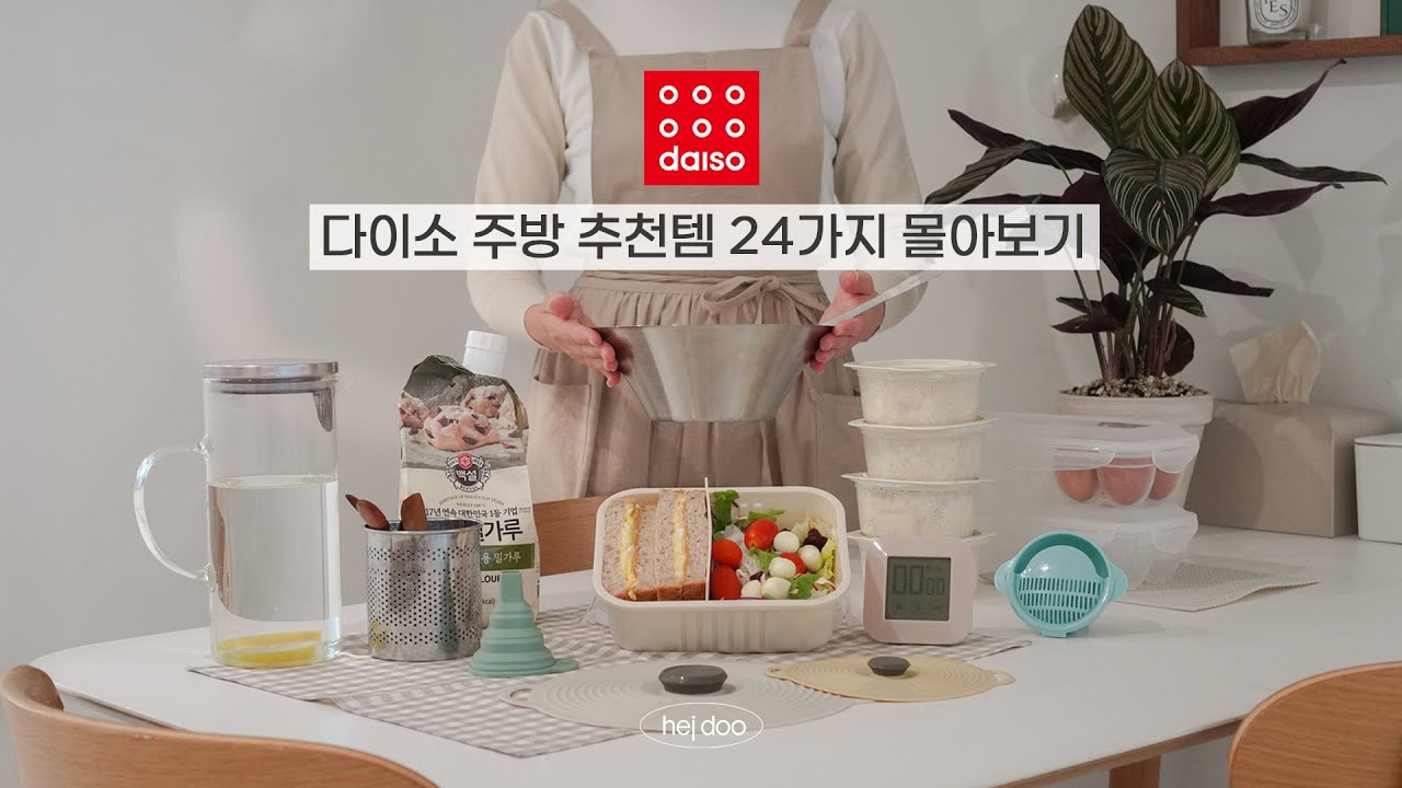 다이소 주방 추천템 24가지 몰아보기 | 살림 유튜버의 찐 추천템, 다이소 주방 꿀템 모음, DAISO