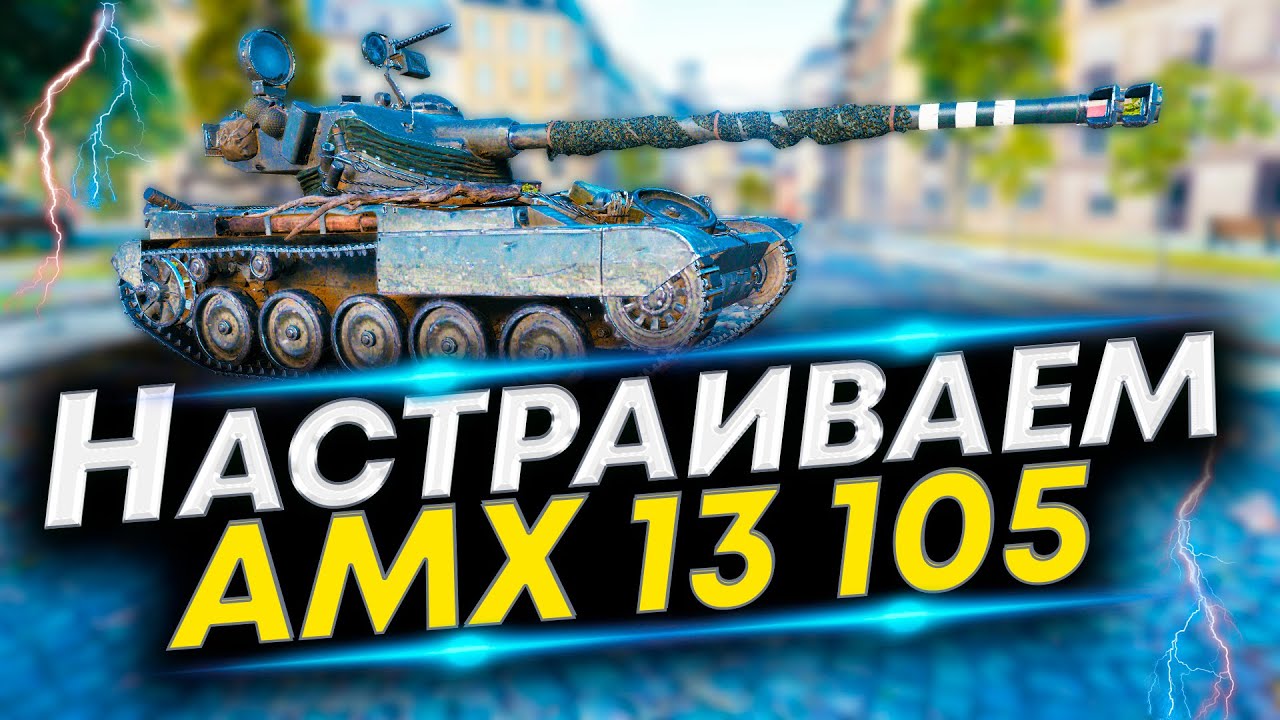 АМХ 13 105 Лучшая сборка! Какое оборудование ставить в первый слот? Полевая модернизация АМХ 13 105
