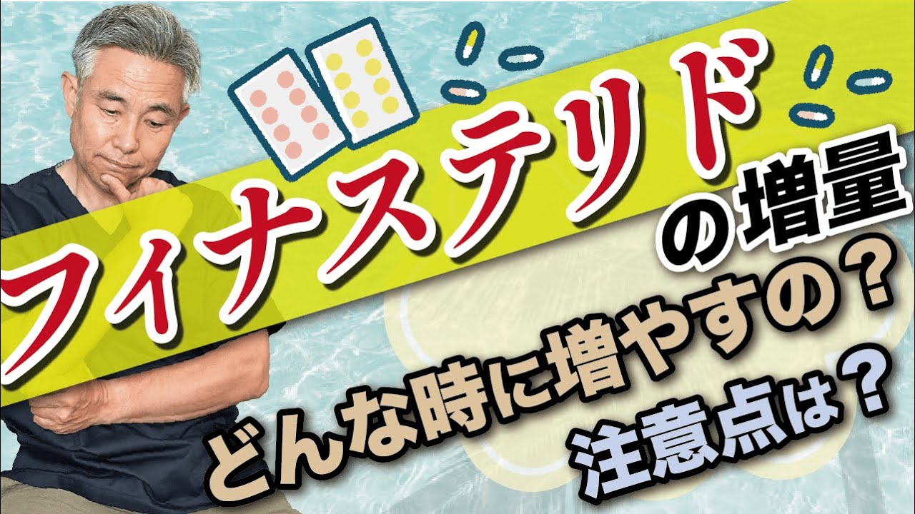 【フィナステリドの増量】どのような効果があるのか？増量のタイミングは？