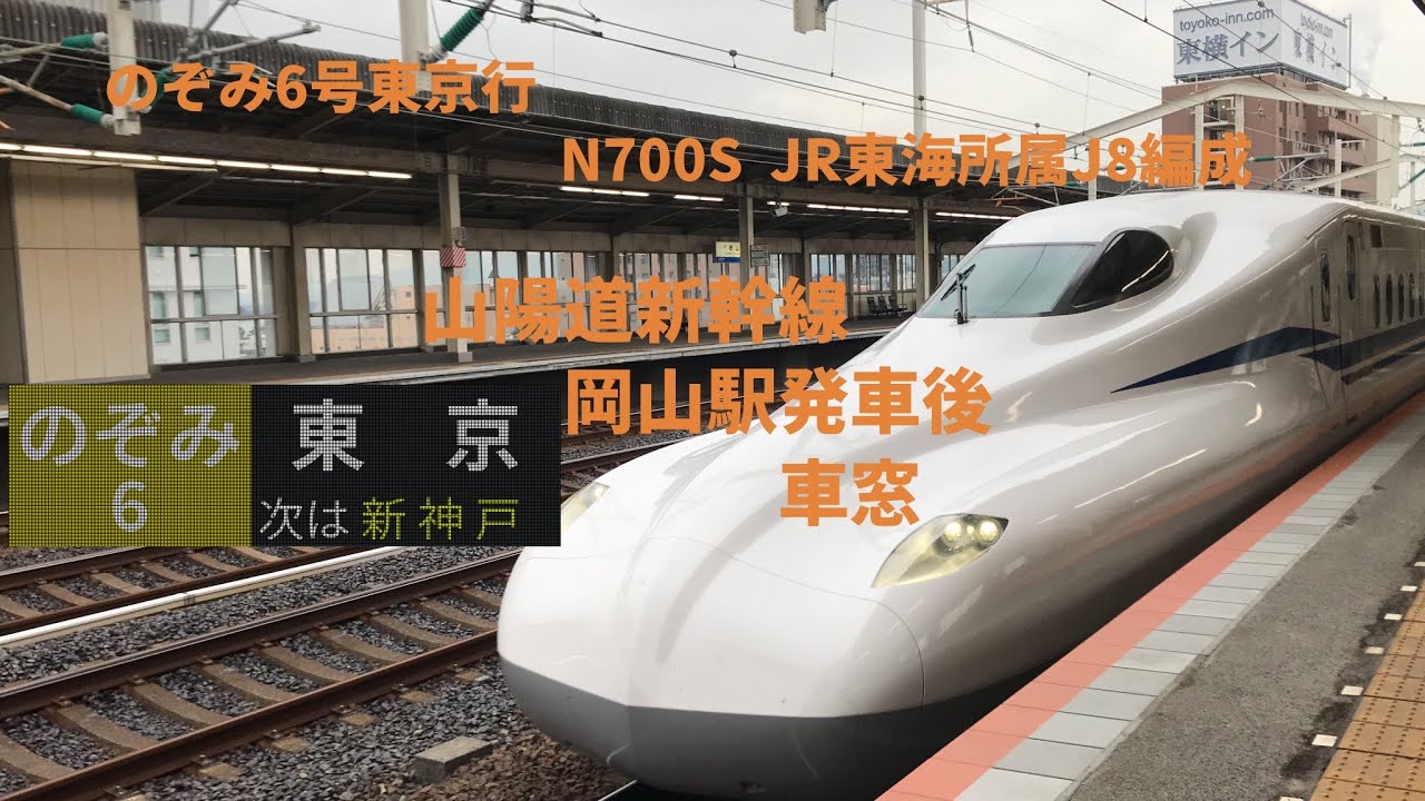 山陽新幹線　のぞみ6号東京行き　岡山駅発車