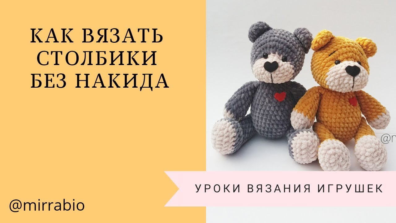 Как вязать крючком столбик без накида Уроки вязания крючком Вязание крючком для начинающих