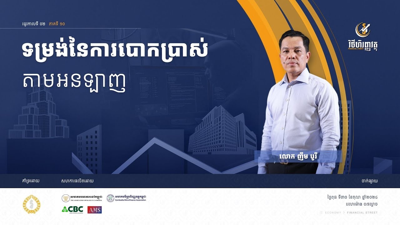 កម្មវិធី វិថីហិរញ្ញវត្ថុ   ភាគទី១០៖ ទម្រង់នៃការបោកប្រាស់តាមអនឡាញ