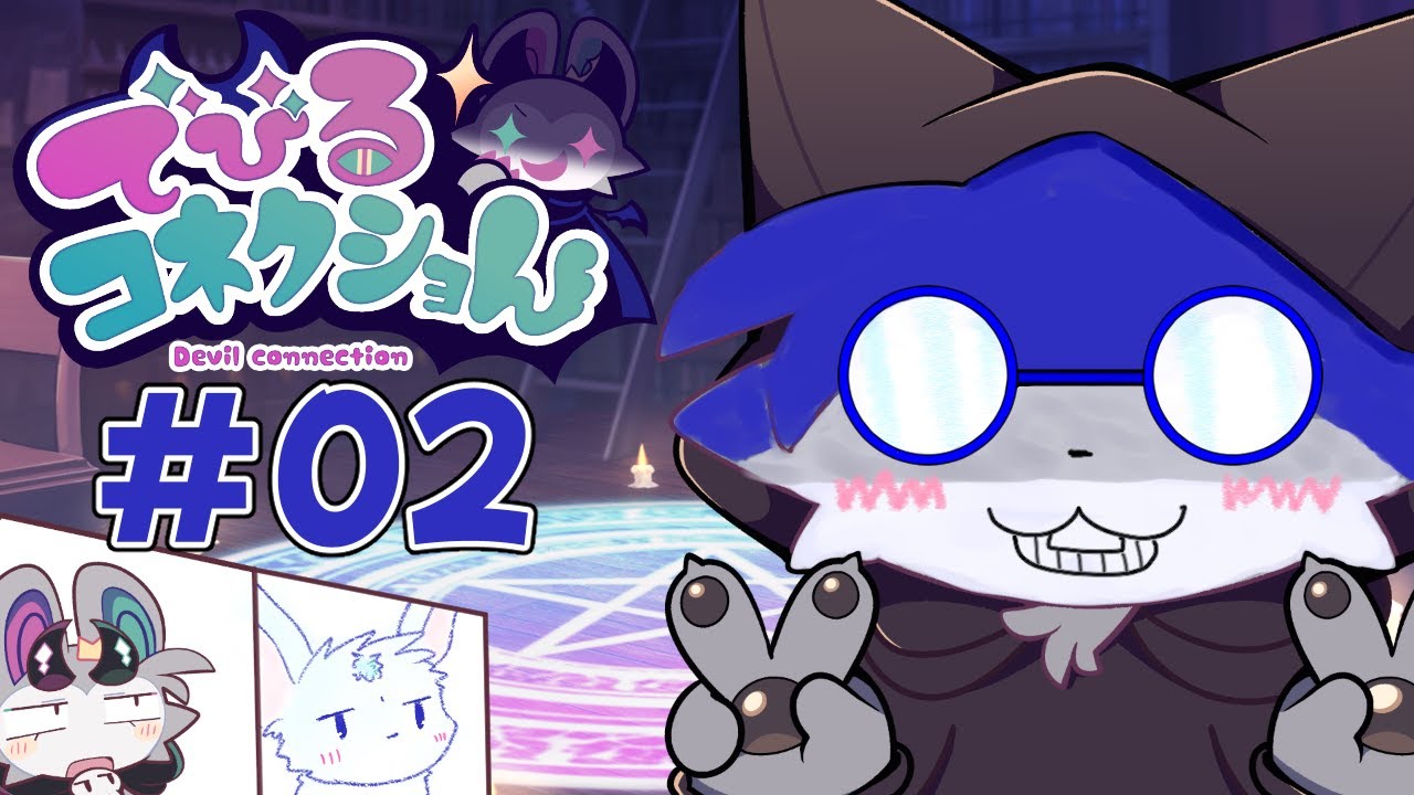 【でびコネ】#02 でびくんにもうメロメロ♡【ネタバレあり】