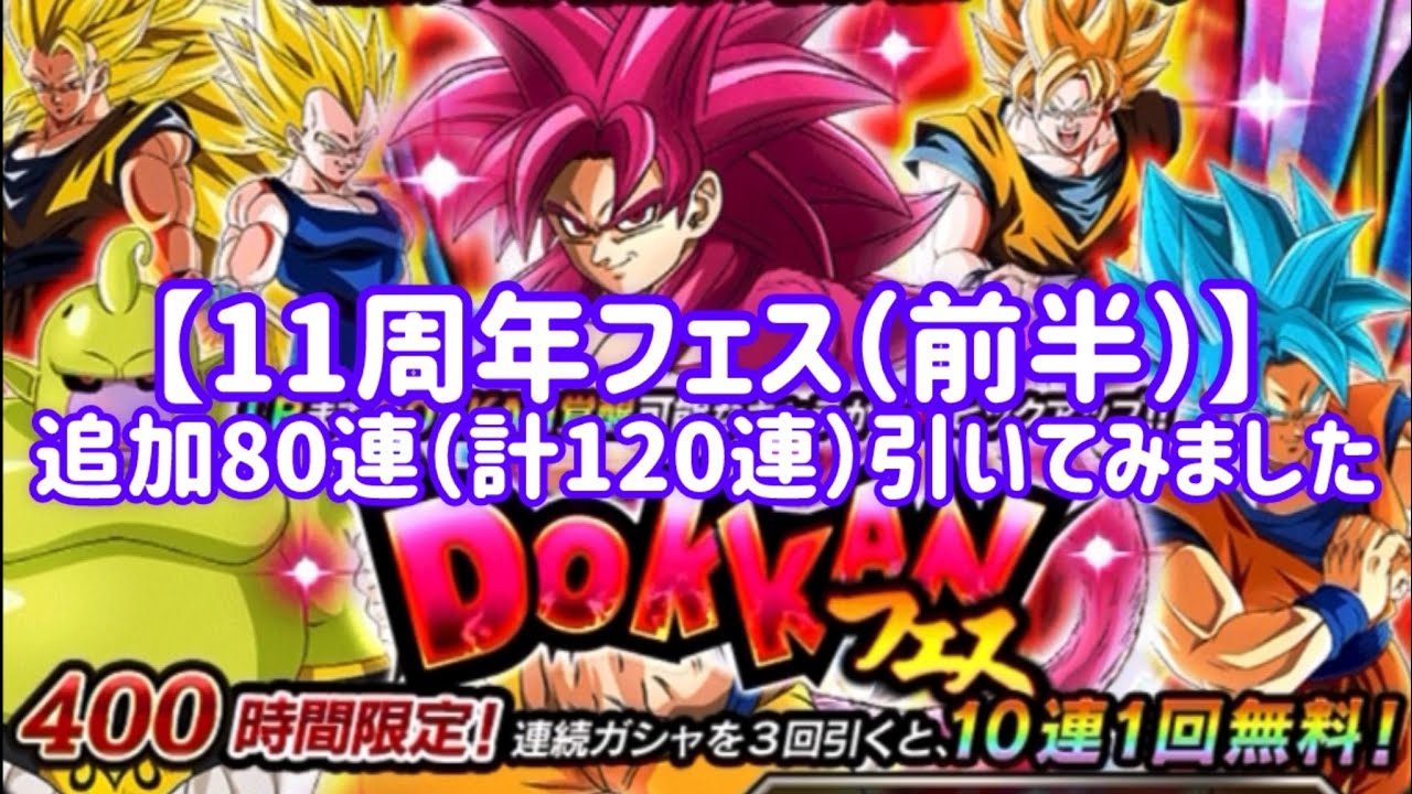 【ドッカンバトル#847】11周年フェス(前半)を追加80連(計120連)引きましょう