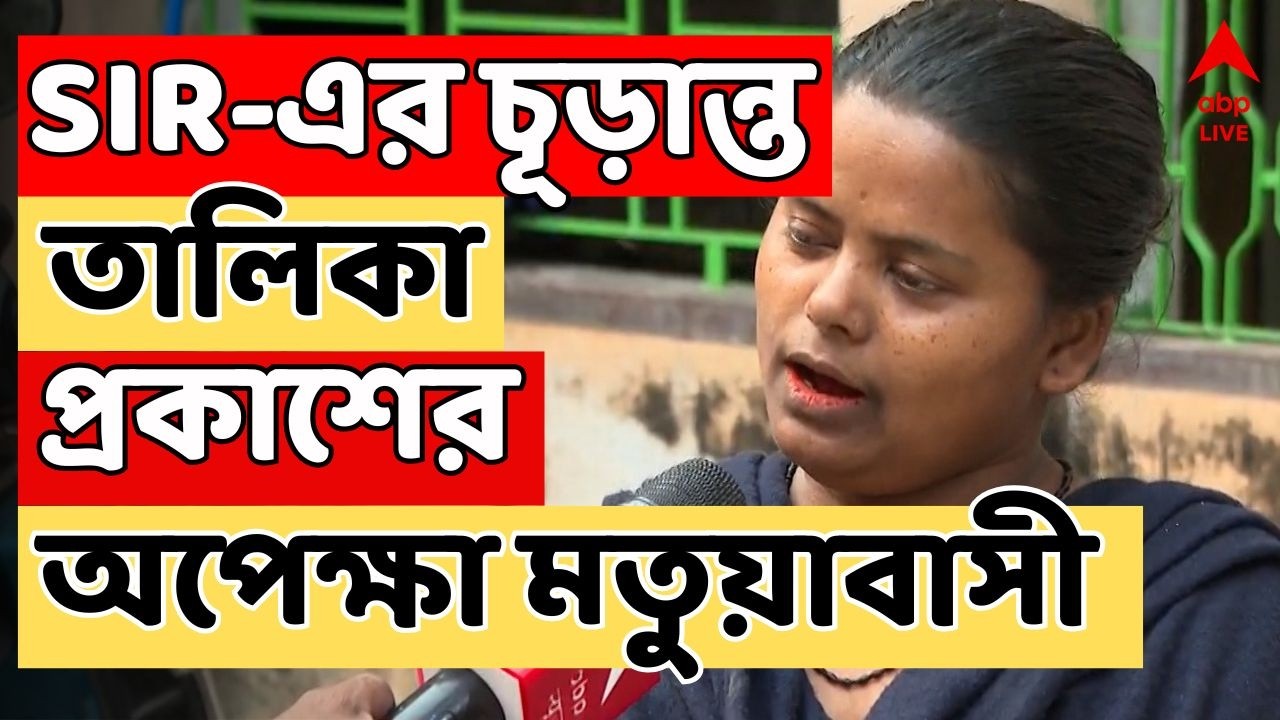 SIR News LIVE | শুনানি শেষ, SIR-এর চূড়ান্ত তালিকা প্রকাশের অপেক্ষা মতুয়াবাসী