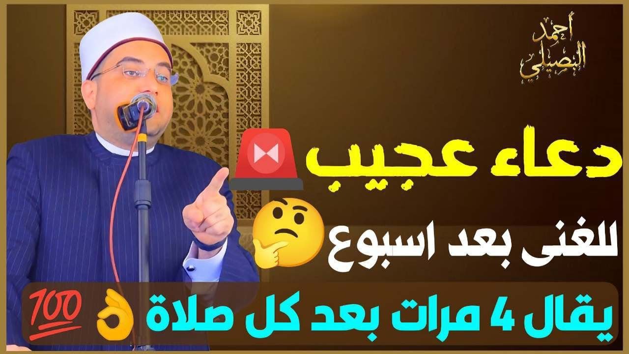 دعاء عجيب❗️مَن قاله أغناه الله بعد أسبوع🤔 يقال 4 مرات بعد كل صلاة🤲|| دكتور أحمد البصيلي الأزهري