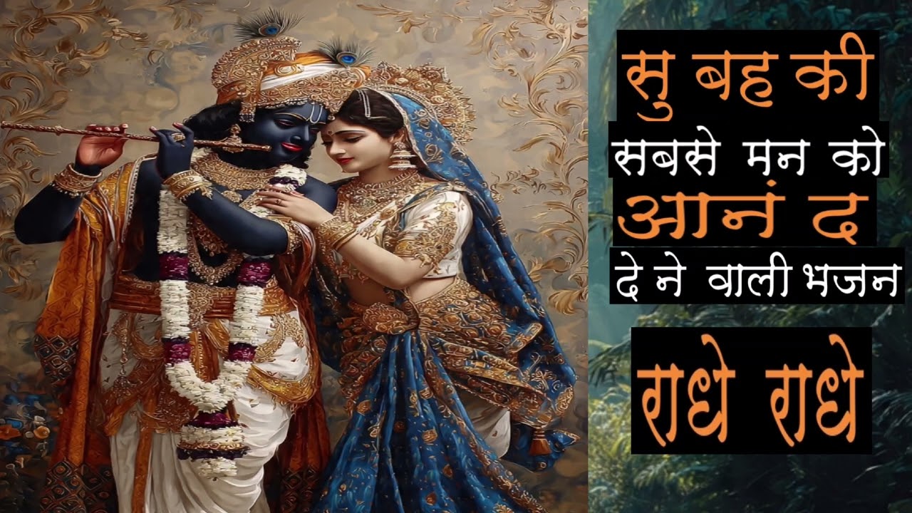 सुबह की | आनंद देने वाला भजन... | सुनिए और जीवन को  आनंदित बनाए | राधे राधे....