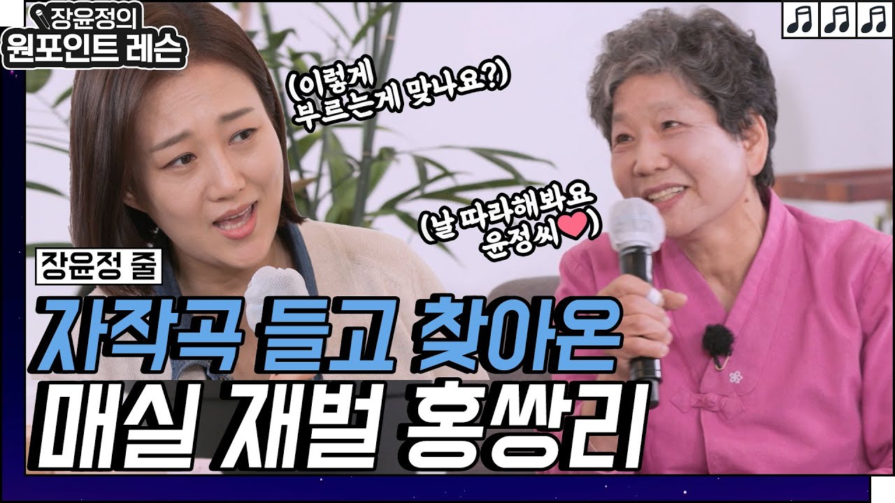 🎼장윤정한테 곡 주러온 최고령 싱어송라이터 매실재벌 홍쌍리🎹