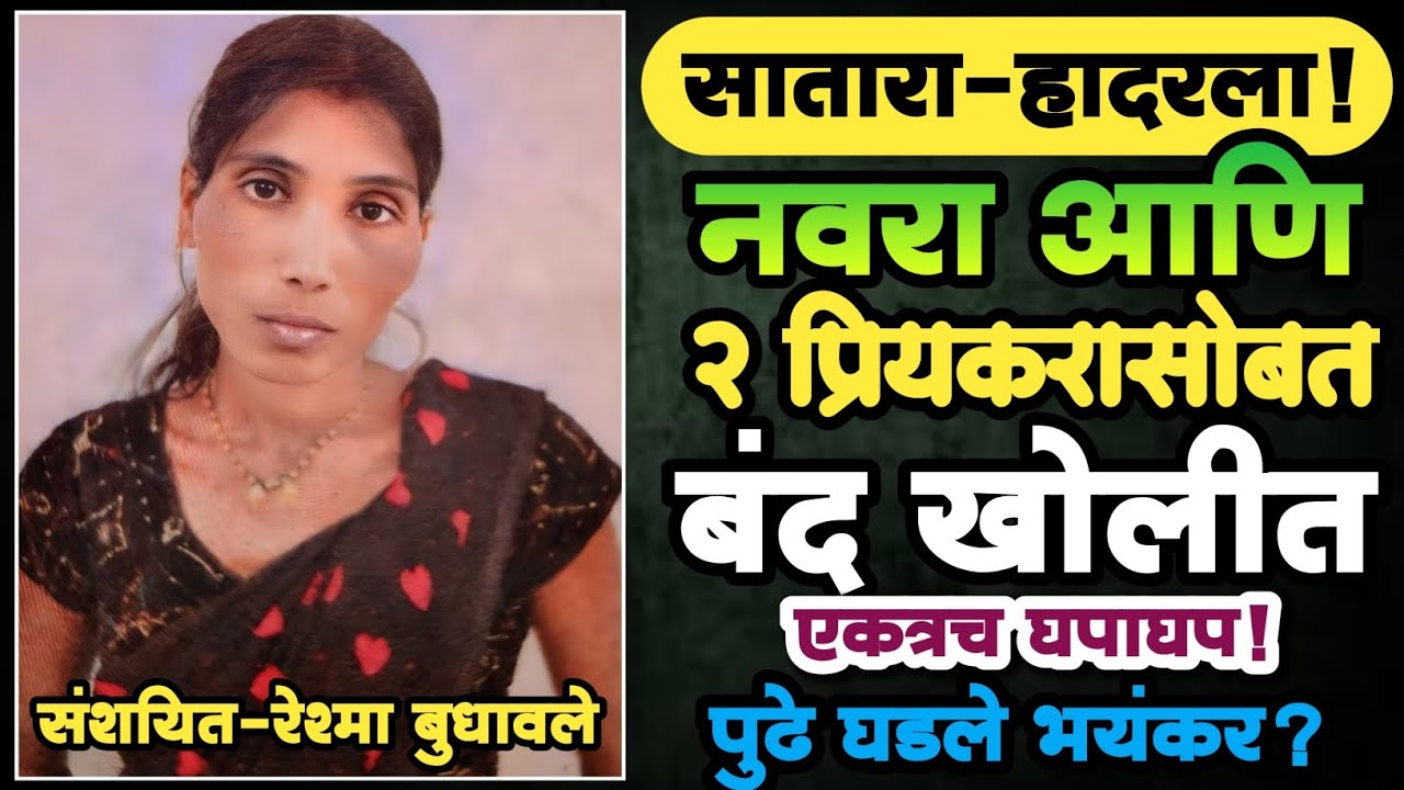 🟡 EP 11 | नवरा आणि 2 प्रियकरासोबत बंद खोलीत एकत्रच शरीरसंबंध | पुढे घडले भयंकर | Marathi Crime Story