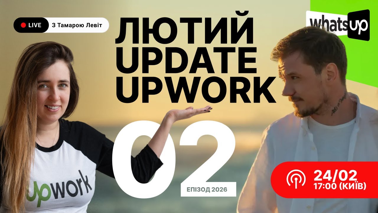 Upwork 2026: нові правила, агенції, UMA, прожарка профілів | Whatsup with Tamara Levit, Ep. 2(13)