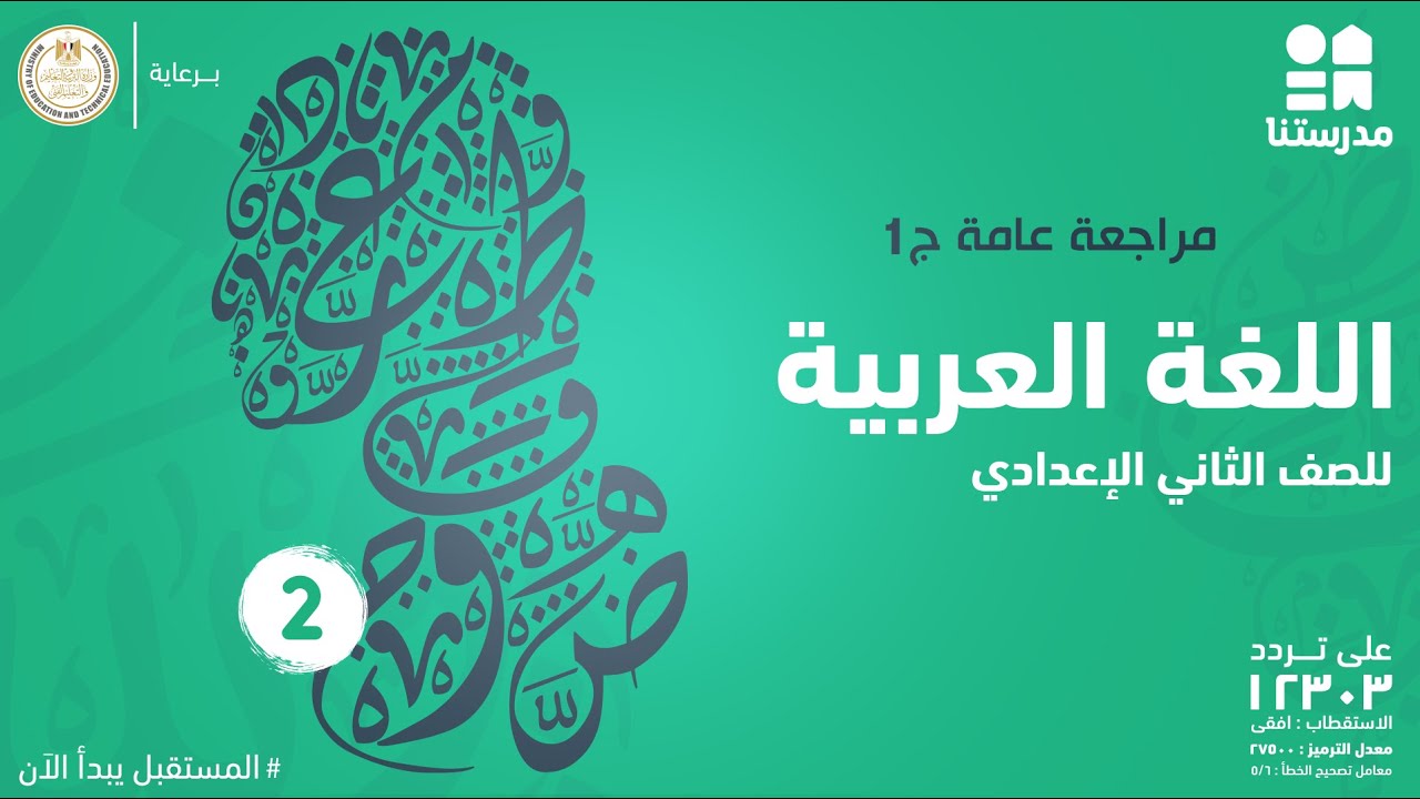 مراجعة عامة | الصف الثاني الإعدادي | اللغة العربية ج1