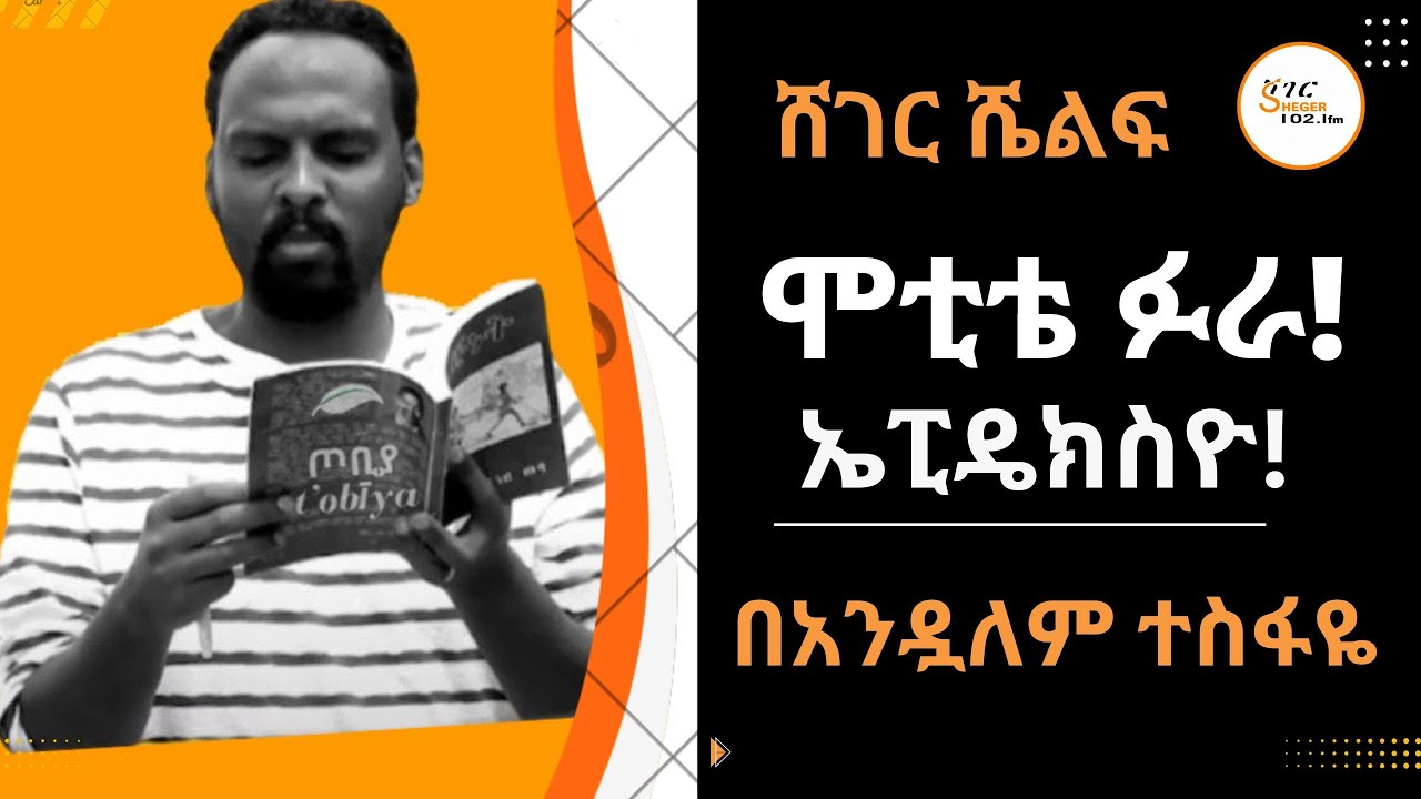 Sheger Shelf -  ሞቲቴ ፉራ  የሴቶች አለኝታ! ኤፒዲክስዮ!  በአንዷለም ተስፋዬ