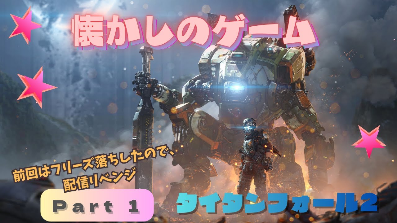 【Titanfall2】10年前のゲームだがまだマッチングするようなので【Part1】