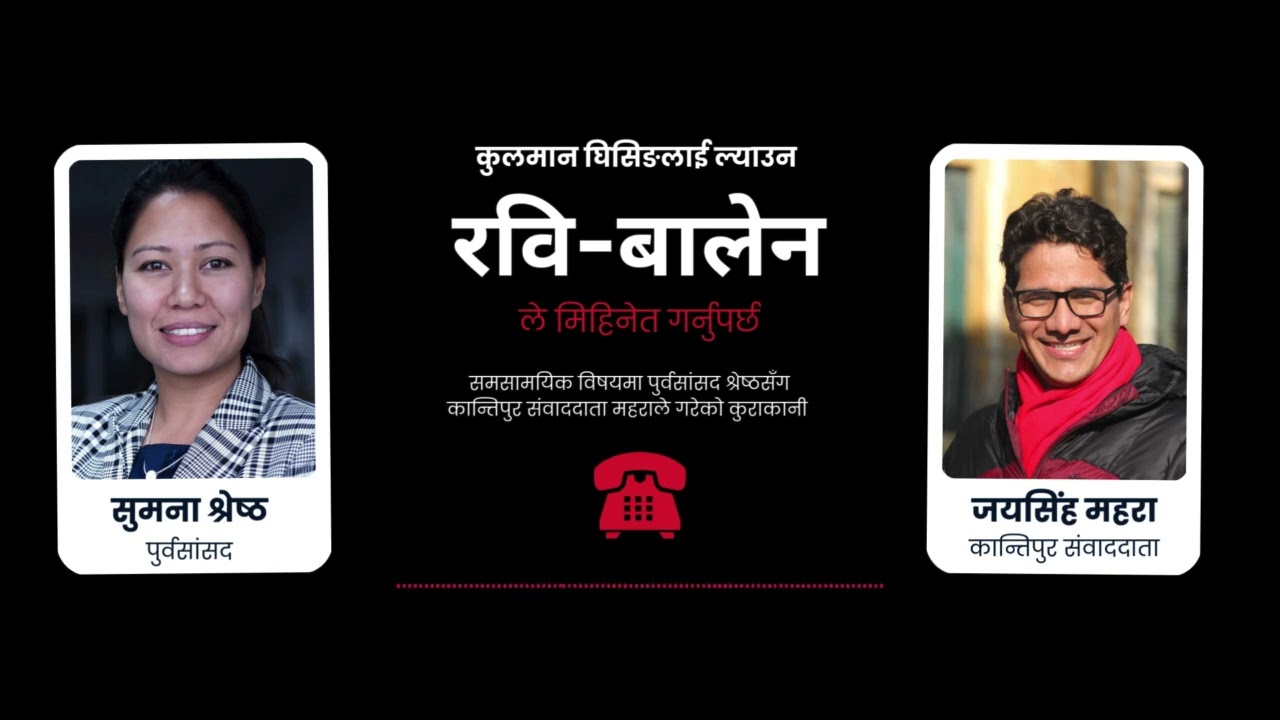 Efforts Needed to Bring Kulman Ghising under the Rabi&ndash;Balen Agreement: Former MP Sumana Shrestha