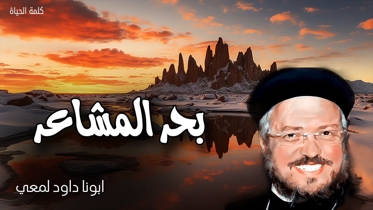 بحر المشاعر - يمسح الله كل دمعة من عيونهم - عظات ابونا داود لمعى